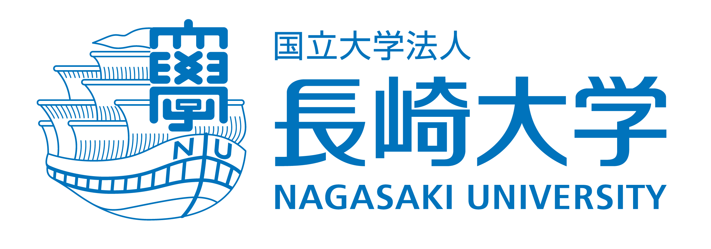 長崎大学